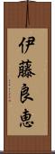 伊藤良恵 Scroll
