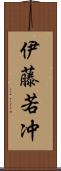 伊藤若冲 Scroll
