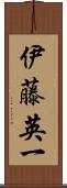 伊藤英一 Scroll