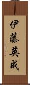 伊藤英成 Scroll