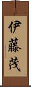 伊藤茂 Scroll