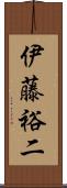 伊藤裕二 Scroll