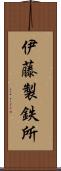 伊藤製鉄所 Scroll