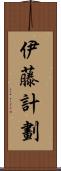 伊藤計劃 Scroll