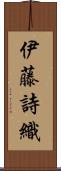 伊藤詩織 Scroll
