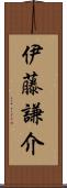 伊藤謙介 Scroll