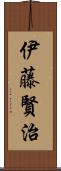 伊藤賢治 Scroll