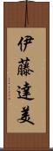 伊藤達美 Scroll