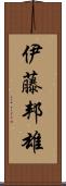 伊藤邦雄 Scroll