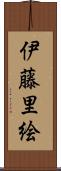 伊藤里絵 Scroll