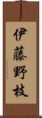 伊藤野枝 Scroll