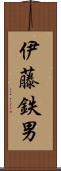 伊藤鉄男 Scroll