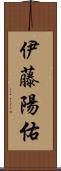伊藤陽佑 Scroll