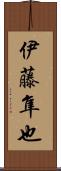 伊藤隼也 Scroll