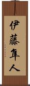 伊藤隼人 Scroll