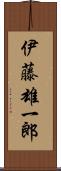 伊藤雄一郎 Scroll