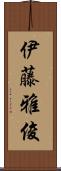 伊藤雅俊 Scroll