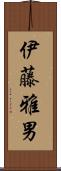 伊藤雅男 Scroll