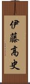 伊藤高史 Scroll