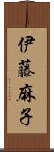 伊藤麻子 Scroll