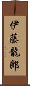 伊藤龍郎 Scroll