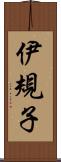 伊規子 Scroll