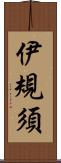伊規須 Scroll