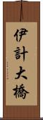 伊計大橋 Scroll