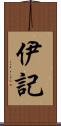 伊記 Scroll