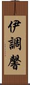 伊調馨 Scroll
