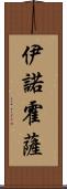 Hinojosa Scroll