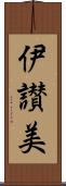 伊讃美 Scroll