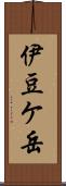 伊豆ケ岳 Scroll