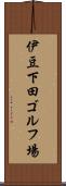 伊豆下田ゴルフ場 Scroll
