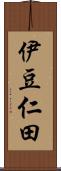 伊豆仁田 Scroll