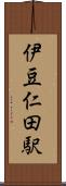 伊豆仁田駅 Scroll