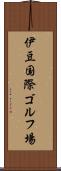 伊豆国際ゴルフ場 Scroll
