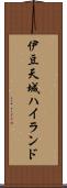 伊豆天城ハイランド Scroll