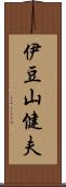 伊豆山健夫 Scroll