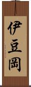 伊豆岡 Scroll