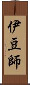 伊豆師 Scroll