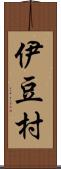 伊豆村 Scroll