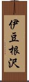 伊豆根沢 Scroll