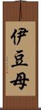 伊豆母 Scroll