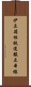 伊豆箱根鉄道駿豆本線 Scroll