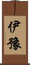 伊豫 Scroll