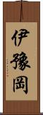 伊豫岡 Scroll