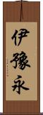 伊豫永 Scroll