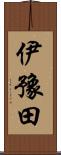 伊豫田 Scroll