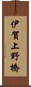 伊賀上野橋 Scroll